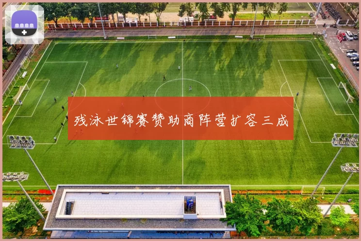 残泳世锦赛赞助商阵营扩容三成