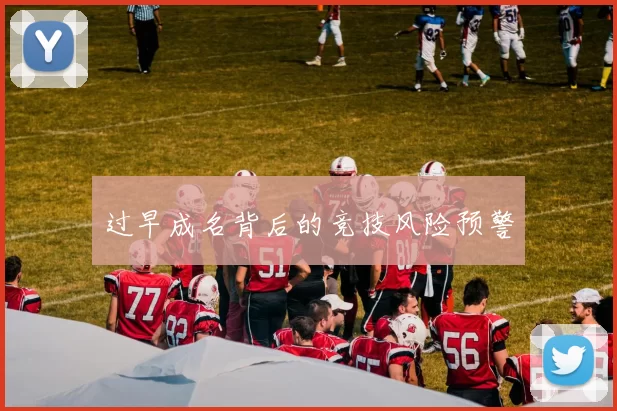 过早成名背后的竞技风险预警