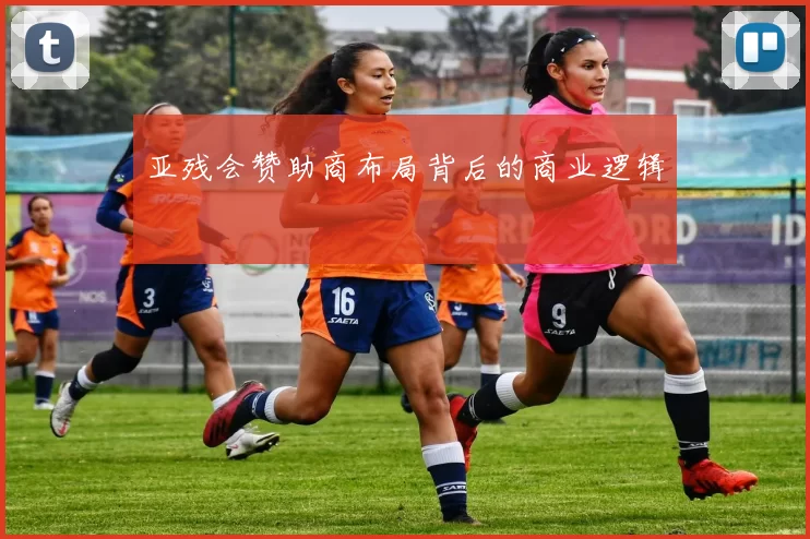 亚残会赞助商布局背后的商业逻辑