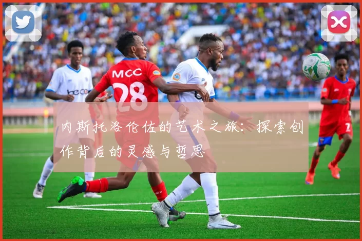 内斯托洛伦佐的艺术之旅：探索创作背后的灵感与哲思