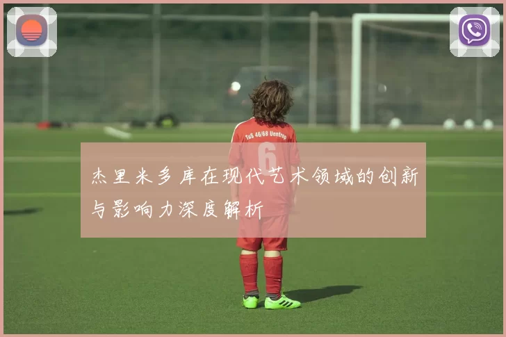 杰里米多库在现代艺术领域的创新与影响力深度解析