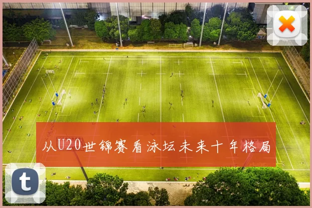 从U20世锦赛看泳坛未来十年格局