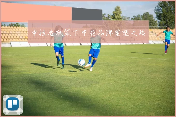 中性名政策下申花品牌重塑之路