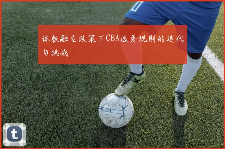 体教融合政策下CBA选秀规则的迭代与挑战