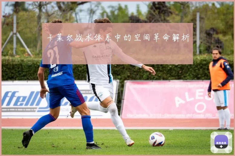 卡莱尔战术体系中的空间革命解析