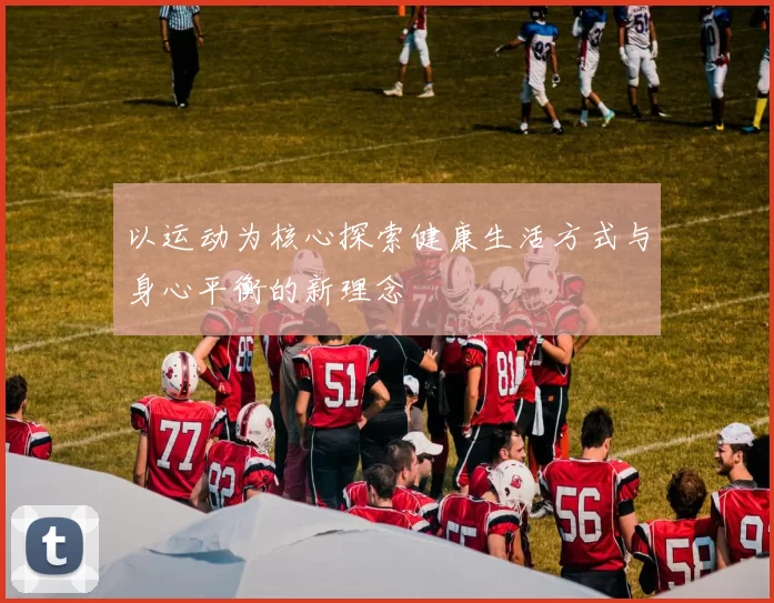 以运动为核心探索健康生活方式与身心平衡的新理念