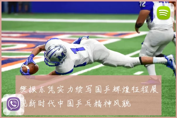 樊振东凭实力续写国乒辉煌征程展现新时代中国乒乓精神风貌