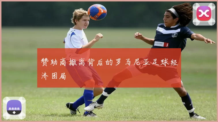赞助商撤离背后的罗马尼亚足球经济困局