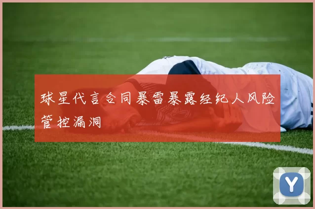 球星代言合同暴雷暴露经纪人风险管控漏洞