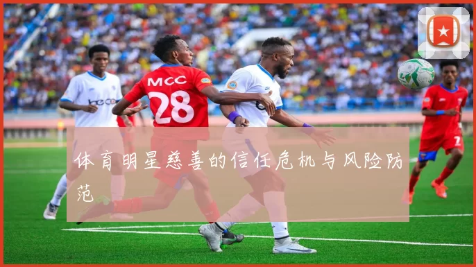 体育明星慈善的信任危机与风险防范