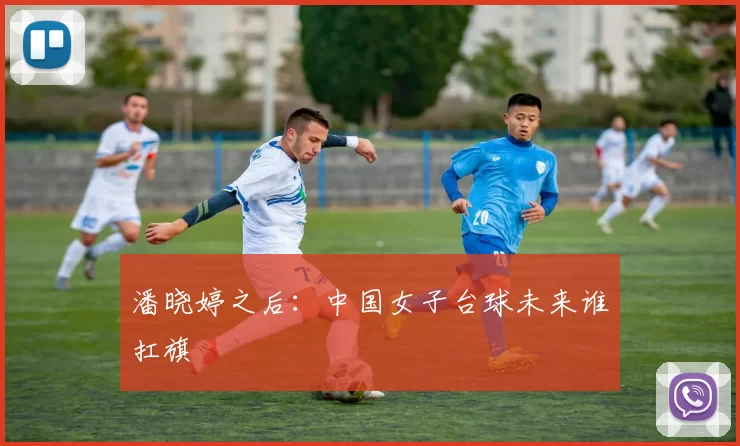 潘晓婷之后：中国女子台球未来谁扛旗