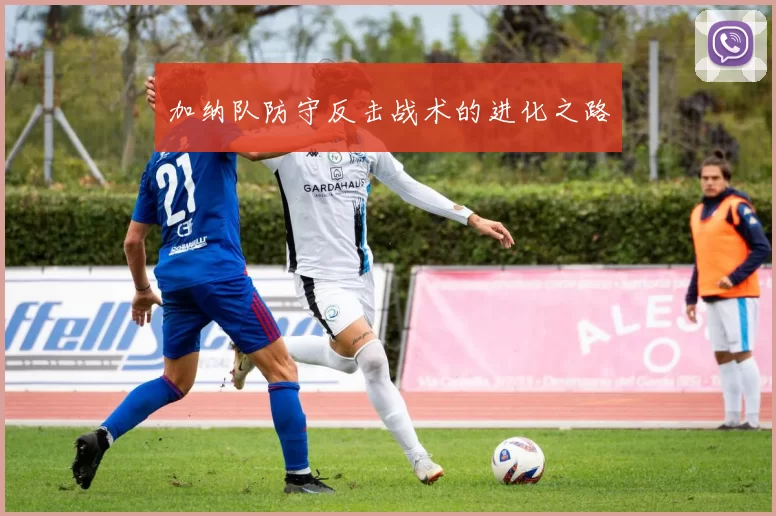 加纳队防守反击战术的进化之路
