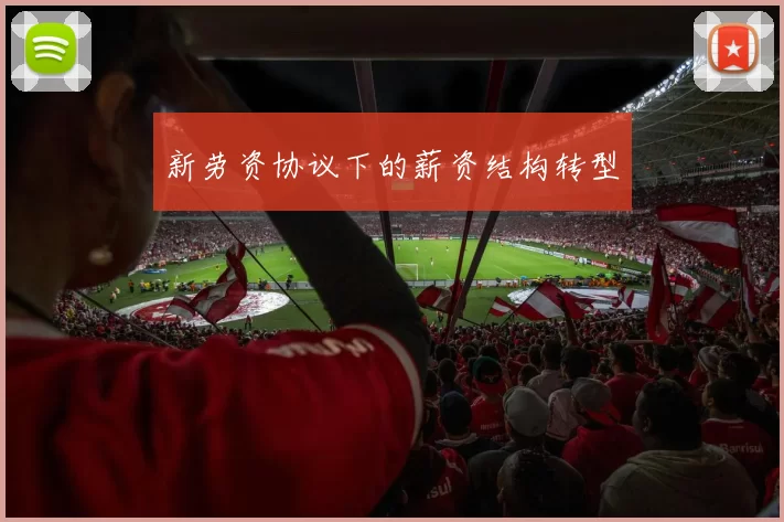 新劳资协议下的薪资结构转型