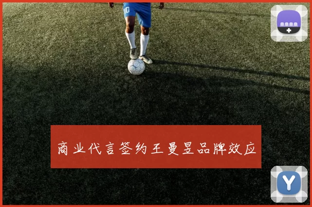 商业代言签约王曼昱品牌效应