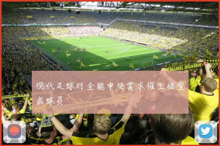 现代足球对全能中场需求催生福登式球员